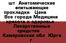 MoliForm Premium normal  30 шт. Анатомические впитывающие прокладки › Цена ­ 950 - Все города Медицина, красота и здоровье » Лекарственные средства   . Кемеровская обл.,Юрга г.